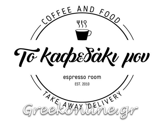 ΚΑΦΕ – ΑΝΑΨΥΚΤΗΡΙΟ ΗΡΑΚΛΕΙΟ ΚΡΗΤΗΣ “ΤΟ ΚΑΦΕΔΑΚΙ ΜΟΥ” ΔΕΣΔΕΝΑΚΗΣ ΕΛΕΥΘΕΡΙΟΣ