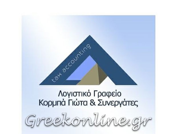 ΛΟΓΙΣΤΙΚΟ – ΦΟΡΟΤΕΧΝΙΚΟ ΓΡΑΦΕΙΟ ΓΛΥΦΑΔΑ ΑΤΤΙΚΗΣ ΚΟΡΜΠΑ ΠΑΝΑΓΙΩΤΑ