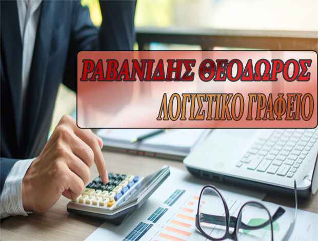 ΛΟΓΙΣΤΙΚΟ – ΦΟΡΟΤΕΧΝΙΚΟ ΓΡΑΦΕΙΟ ΜΥΤΙΛΗΝΗ ΡΑΒΑΝΙΔΗΣ ΘΕΟΔΩΡΟΣ