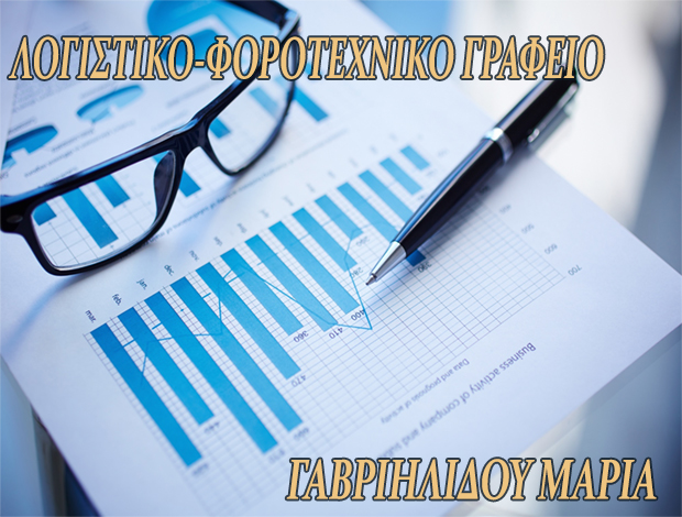 ΛΟΓΙΣΤΙΚΟ ΓΡΑΦΕΙΟ ΚΟΜΟΤΗΝΗ ΓΑΒΡΙΗΛΙΔΟΥ ΜΑΡΙΑ