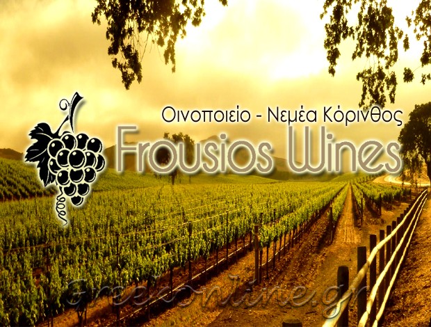 ΟΙΝΟΠΟΙΕΙΟ ΝΕΜΕΑ ΚΟΡΙΝΘΙΑΣ “FROUSIOS WINES” ΦΡΟΥΣΙΟΣ ΓΕΩΡΓΙΟΣ