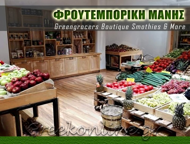 ΟΠΩΡΟΠΩΛΕΙΟ ΓΥΘΕΙΟ ΛΑΚΩΝΙΑΣ “ΦΡΟΥΤΕΜΠΟΡΙΚΗ ΜΑΝΗΣ” ΦΡΟΥΤΕΜΠΟΡΙΚΗ ΜΑΝΗΣ ΙΚΕ