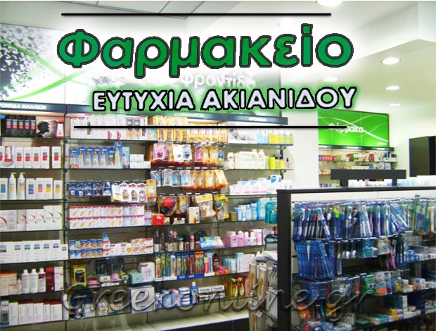 ΦΑΡΜΑΚΕΙΟ ΝΕΑ ΙΩΝΙΑ ΚΟΙΝΩΝΙΑ ΚΛΗΡΟΝΟΜΩΝ ΑΚΙΑΝΙΔΟΥ ΕΥΤΥΧΙΑ