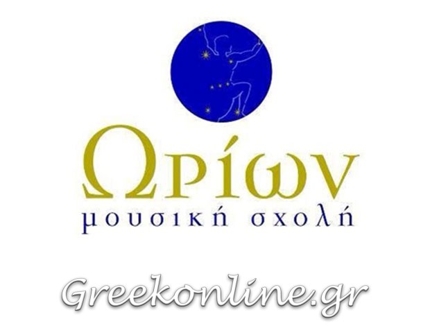 ΩΔΕΙΟ ΓΛΥΦΑΔΑ ΑΤΤΙΚΗΣ “ΩΡΙΩΝ”ΚΑΛΛΗ ΙΩΑΝΝΑ