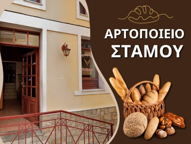 ΑΡΤΟΠΟΙΕΙΟ ΦΥΛΗ ΑΤΤΙΚΗΣ   “ΦΟΥΡΝΟΣ ΣΤΑΜΟΥ” ΣΤΑΜΟΥ ΕΥΑΓΓΕΛΟΣ