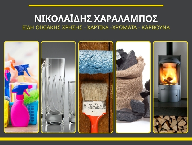 ΕΙΔΗ ΟΙΚΙΑΚΗΣ ΧΡΗΣΗΣ  ΝΕΑ ΑΜΙΣΟΣ ΔΡΑΜΑΣ  ΝΙΚΟΛΑΪΔΗΣ ΧΑΡΑΛΑΜΠΟΣ