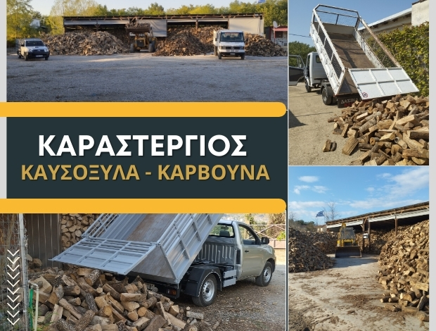 ΚΑΥΣΟΞΥΛΑ ΦΑΡΣΑΛΑ ΛΑΡΙΣΑΣ “ΚΑΡΑΣΤΕΡΓΙΟΣ” ΚΑΡΑΓΕΩΡΓΟΥ ΑΓΑΘΗ