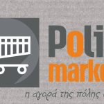 ΣΟΥΠΕΡ-ΜΑΡΚΕΤ-ΠΡΕΒΕΖΑ-POLIS-MARKET