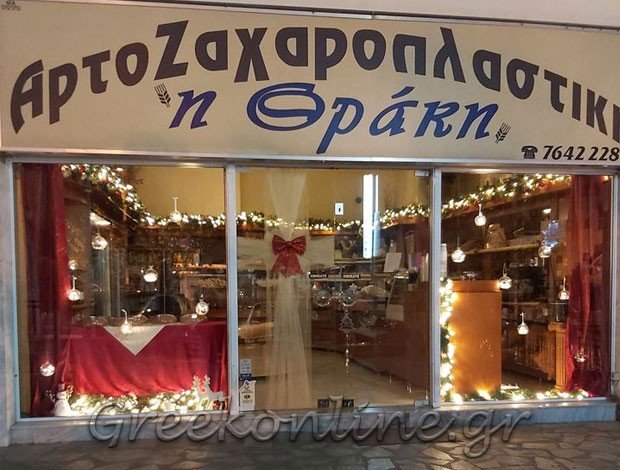 ΑΡΤΟΠΟΙΕΙΟ ΖΑΧΑΡΟΠΛΑΣΤΕΙΟ ΒΥΡΩΝΑΣ “Η ΘΡΑΚΗ”ΜΑΝΑΒΑΚΗΣ ΧΡΗΣΤΟΣ