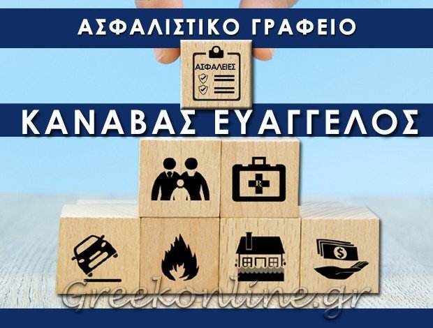 ΑΣΦΑΛΙΣΤΙΚΟ ΓΡΑΦΕΙΟ ΚΟΖΑΝΗ <BR> ΚΑΝΑΒΑΣ ΕΥΑΓΓΕΛΟΣ