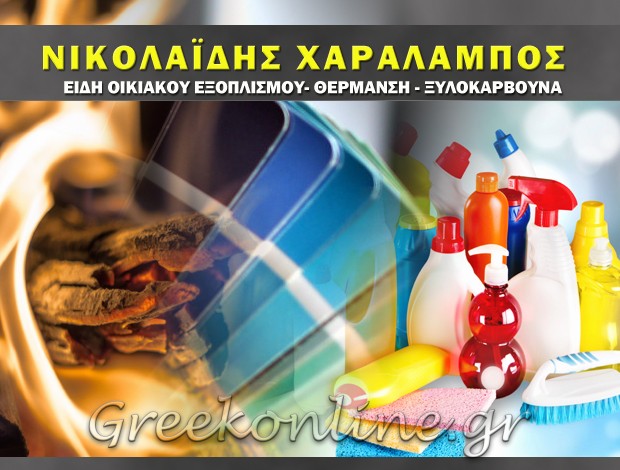 ΕΙΔΗ ΟΙΚΙΑΚΗΣ ΧΡΗΣΗΣ ΝΕΑ ΑΜΙΣΟΣ ΔΡΑΜΑΣ ΝΙΚΟΛΑΪΔΗΣ ΧΑΡΑΛΑΜΠΟΣ