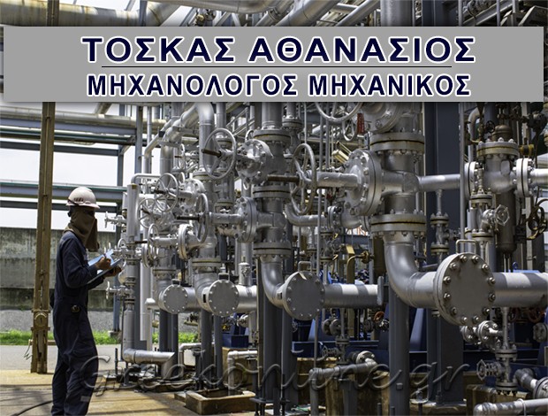 ΜΗΧΑΝΟΛΟΓΟΣ ΜΗΧΑΝΙΚΟΣ ΙΣΤΙΑΙΑ “ΤΟΣΚΑΣ ΜΗΧΑΝΟΛΟΓΙΚΗ” – ΤΟΣΚΑΣ ΑΘΑΝΑΣΙΟΣ