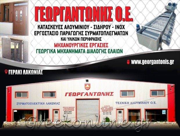 ΑΛΟΥΜΙΝΟΚΑΤΑΣΚΕΥΕΣ – ΜΗΧΑΝΟΥΡΓΕΙΟ ΛΑΚΩΝΙΑ “ΓΕΩΡΓΑΝΤΩΝΗΣ ΤΕΧΝΙΚΗ ΑΛΟΥΜΙΝΙΟΥ Ο.Ε”