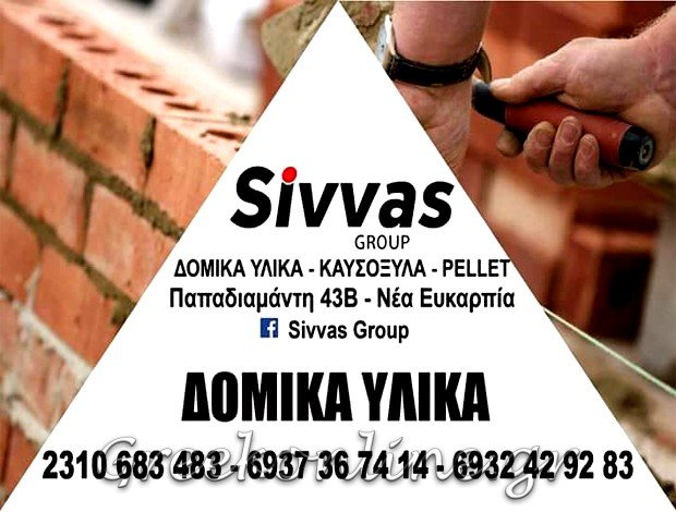 ΣΤΕΡΕΑ ΚΑΥΣΙΜΑ ΕΥΚΑΡΠΙΑ ΘΕΣΣΑΛΟΝΙΚΗΣ “SIVVAS GROUP”