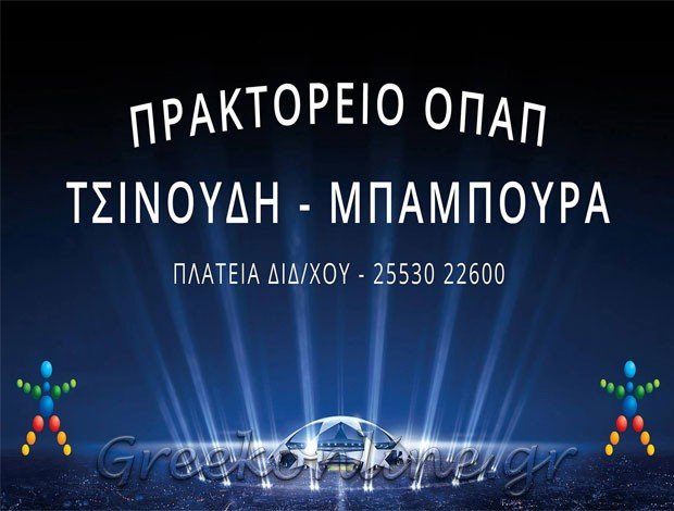 ΠΡΑΚΤΟΡΕΙΟ ΟΠΑΠ ΔΙΔΥΜΟΤΕΙΧΟ ΕΒΡΟΥ ΤΣΙΝΟΥΔΗΣ ΚΩΝΣΤΑΝΤΙΝΟΣ