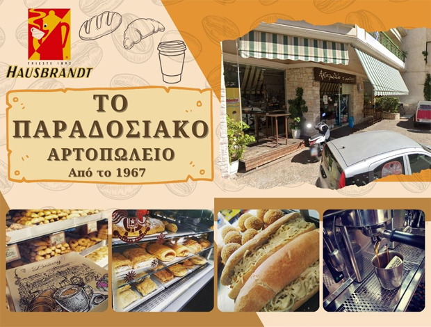 ΠΡΑΤΗΡΙΟ ΑΡΤΟΥ  ΑΓΙΟΣ ΔΗΜΗΤΡΙΟΣ ΑΣΥΡΜΑΤΟΣ ΑΤΤΙΚΗΣ  “ΤΟ ΠΑΡΑΔΟΣΙΑΚΟ ΑΡΤΟΠΩΛΕΙΟ ΑΠΟ ΤΟ 1967”