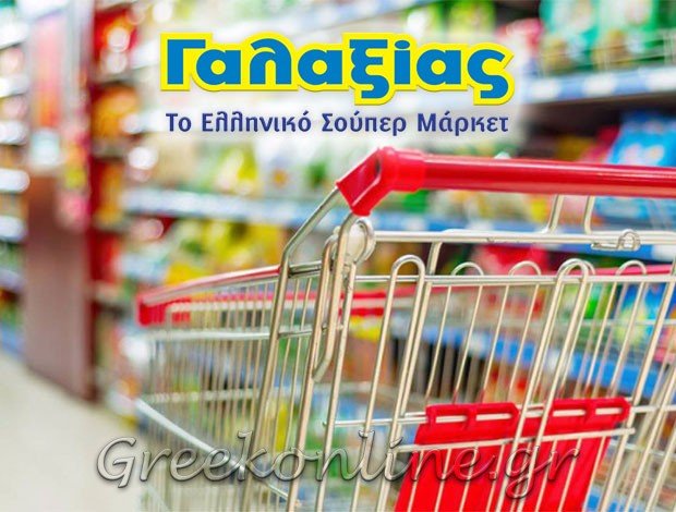 ΣΟΥΠΕΡ ΜΑΡΚΕΤ ΤΟΙΧΙΟ ΚΑΣΤΟΡΙΑΣ “ΓΑΛΑΞΙΑΣ”ΤΣΑΤΣΟΣ ΙΩΑΝΝΗΣ