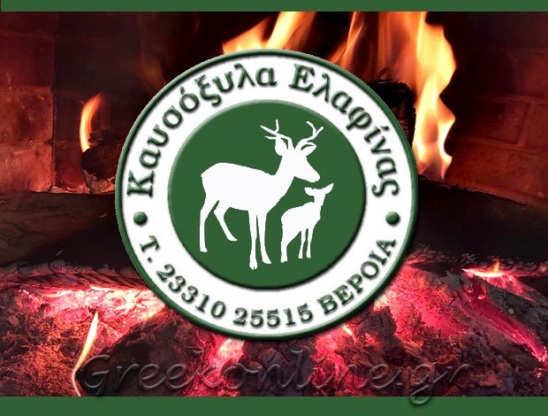 ΕΜΠΟΡΙΟ ΣΤΕΡΕΩΝ ΚΑΥΣΙΜΩΝ   ΒΕΡΟΙΑ ΗΜΑΘΙΑΣ  “ΚΑΥΣΟΞΥΛΑ ΕΛΑΦΙΝΑΣ”