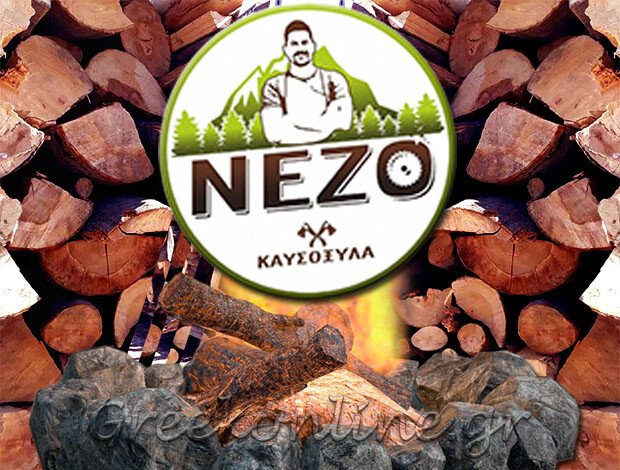 ΣΤΕΡΕΑ ΚΑΥΣΙΜΑ ΞΑΝΘΗ   “ΚΑΥΣΟΞΥΛΑ ΝΕΖΟ”