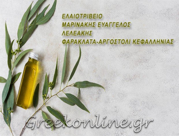 ΕΛΑΙΟΤΡΙΒΕΙΟ ΑΡΓΟΣΤΟΛΙ “ΛΕΛΕΑΚΗΣ” ΜΑΡΙΝΑΚΗΣ ΣΠ. ΕΥΑΓΓΕΛΟΣ