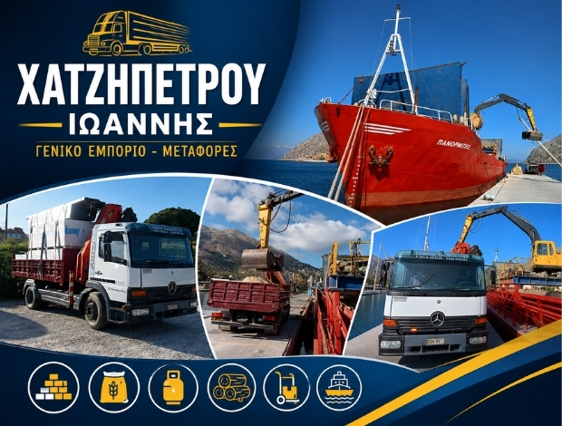 ΓΕΝΙΚΟ ΕΜΠΟΡΙΟ – ΜΕΤΑΦΟΡΕΣ ΣΥΜΗ  ΧΑΤΖΗΠΕΤΡΟΥ ΙΩΑΝΝΗΣ