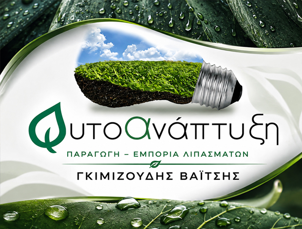 ΠΑΡΑΓΩΓΗ – ΕΜΠΟΡΙΑ ΛΙΠΑΣΜΑΤΩΝ ΘΕΡΜΗ ΘΕΣΣΑΛΟΝΙΚΗΣ “ΦΥΤΟΑΝΑΠΤΥΞΗ”  ΓΚΙΜΙΖΟΥΔΗΣ ΒΑΪΤΣΗΣ
