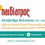 ΠΑΙΔΙΑΤΡΟΣ-ΧΑΛΑΝΔΡΙ-ΒΕΛΤΣΙΣΤΑ-ΑΛΕΞΑΝΔΡΑ
