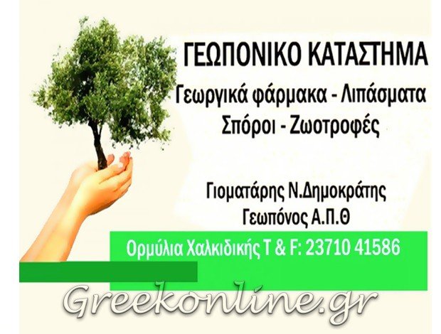 ΕΜΠΟΡΙΟ ΓΕΩΡΓΙΚΩΝ ΦΑΡΜΑΚΩΝ ΟΡΜΥΛΙΑ ΧΑΛΚΙΔΙΚΗΣ ΓΙΟΜΑΤΑΡΗΣ ΔΗΜΟΚΡΑΤΗΣ & ΣΙΑ ΕΕ