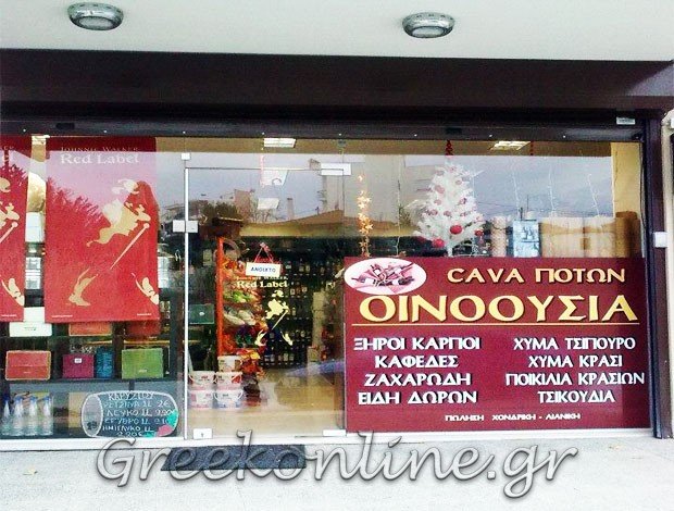 ΚΑΒΑ ΠΟΤΩΝ ΕΠΑΝΟΜΗ ΘΕΣΣΑΛΟΝΙΚΗΣ “ΟΙΝΟΟΥΣΙΑ” ΝΙΚΟΥ ΠΑΝΑΓΙΩΤΗΣ