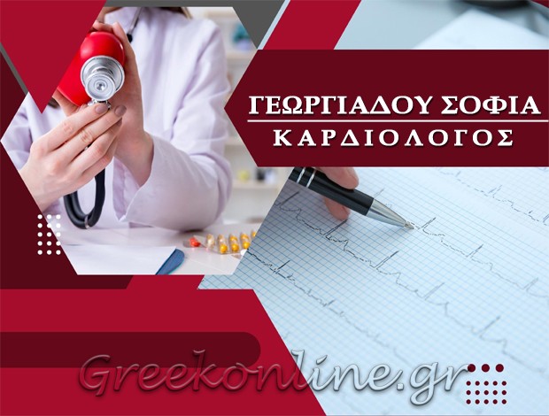 ΚΑΡΔΙΟΛΟΓΟΣ ΠΟΛΙΧΝΗ ΘΕΣΣΑΛΟΝΙΚΗΣ ΓΕΩΡΓΙΑΔΟΥ ΣΟΦΙΑ