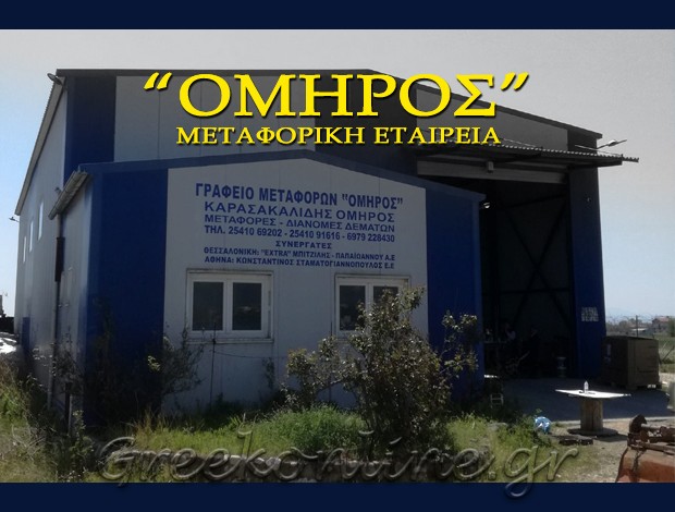 ΓΡΑΦΕΙΟ ΜΕΤΑΦΟΡΩΝ ΞΑΝΘΗ “ΟΜΗΡΟΣ” ΚΑΡΑΣΑΚΑΛΙΔΗΣ ΟΜΗΡΟΣ