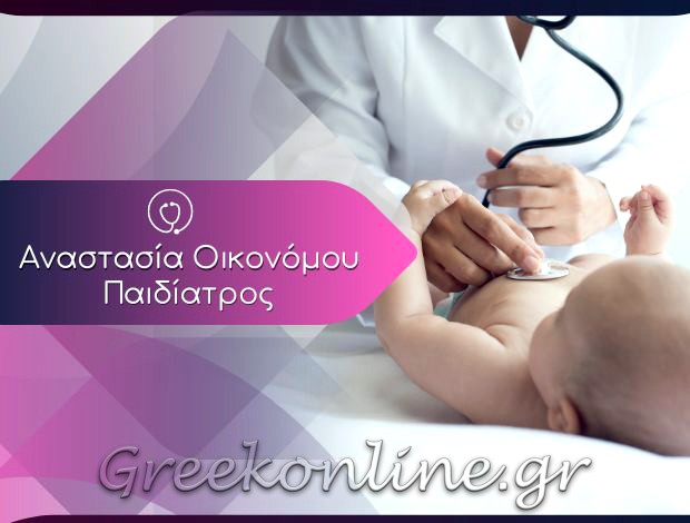 ΠΑΙΔΙΑΤΡΟΣ ΒΟΛΟΣ ΜΑΓΝΗΣΙΑΣ ΟΙΚΟΝΟΜΟΥ ΑΝΑΣΤΑΣΙΑ