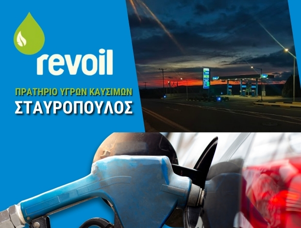 ΒΕΝΖΙΝΑΔΙΚΟ ΠΥΛΟΣ ΜΕΣΣΗΝΙΑΣ “REVOIL” ΣΤΑΥΡΟΠΟΥΛΟΣ ΔΙΟΝΥΣΙΟΣ