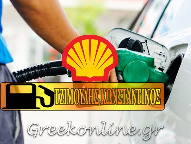 ΠΡΑΤΗΡΙΟ ΥΓΡΩΝ ΚΑΥΣΙΜΩΝ ΣΤΑΥΡΟΧΩΡΙ ΠΡΕΒΕΖΑΣ “SHELL” – ΤΖΙΜΟΥΛΗΣ ΚΩΝΣΤΑΝΤΙΝΟΣ