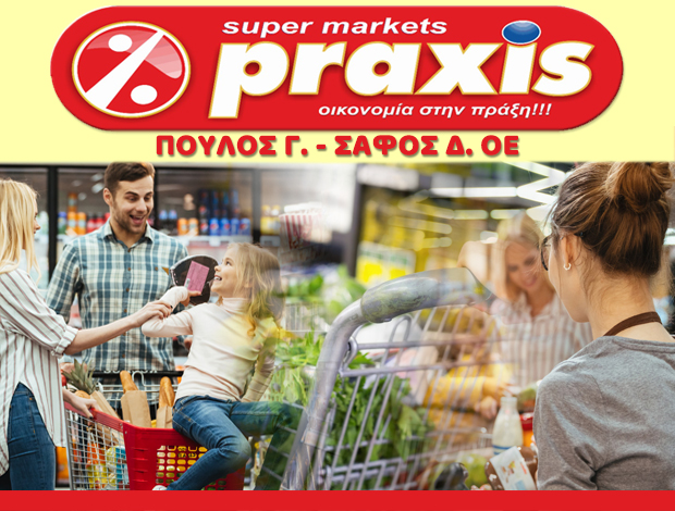 ΣΟΥΠΕΡ ΜΑΡΚΕΤ ΑΓΙΟΣ ΚΗΡΥΚΟΣ ΙΚΑΡΙΑΣ “PRAXIS” ΠΟΥΛΟΣ Γ. – ΣΑΦΟΣ Δ. Ο.Ε.
