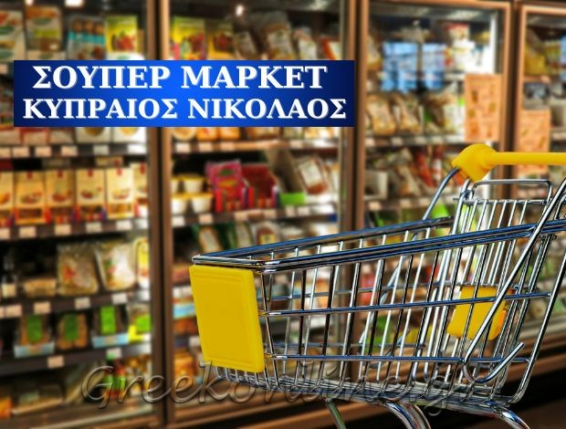 ΣΟΥΠΕΡ ΜΑΡΚΕΤ ΚΑΜΠΟΣ ΜΑΡΑΘΟΚΑΜΠΟΥ ΣΑΜΟΣ ΚΥΠΡΑΙΟΣ ΝΙΚΟΛΑΟΣ