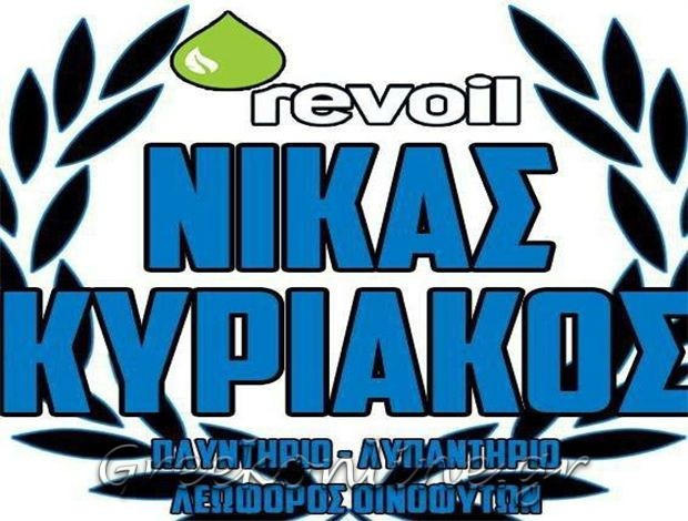 ΒΕΝΖΙΝΑΔΙΚΟ ΟΙΝΟΦΥΤΑ ΒΟΙΩΤΙΑΣ “REVOIL ΝΙΚΑΣ” ΝΙΚΑΣ ΚΥΡΙΑΚΟΣ