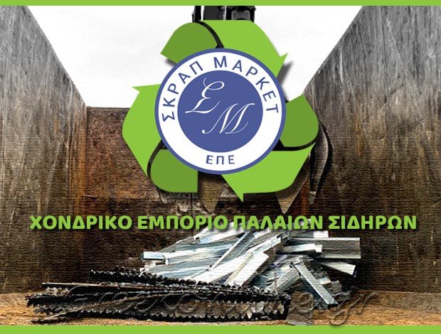 ΕΤΑΙΡΕΙΑ ΑΝΑΚΥΚΛΩΣΗΣ ΑΣΠΡΟΠΥΡΓΟΣ ΑΤΤΙΚΗΣ “SCRAP MARKET” ΣΚΡΑΠ ΜΑΡΚΕΤ ΕΠΕ