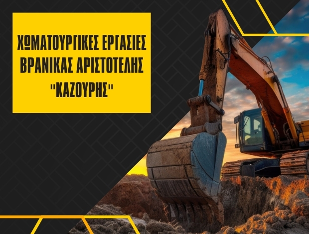 ΧΩΜΑΤΟΥΡΓΙΚΕΣ ΕΡΓΑΣΙΕΣ ΚΥΘΝΟΣ ΚΥΚΛΑΔΩΝ  “ΚΑΖΟΥΡΗΣ”  ΒΡΑΝΙΚΑΣ ΑΡΙΣΤΟΤΕΛΗΣ