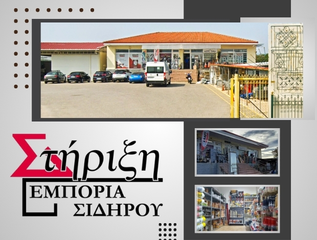 ΓΕΝΙΚΟ ΕΜΠΟΡΙΟ ΣΙΔΗΡΟΥ   ΑΜΠΕΛΟΚΗΠΟΙ ΚΑΣΤΟΡΙΑΣ  “ΣΤΗΡΙΞΗ”   ΝΙΟΛΑΚΗΣ Θ.  – ΛΙΑΠΗ Χ. ΟΕΒΕ