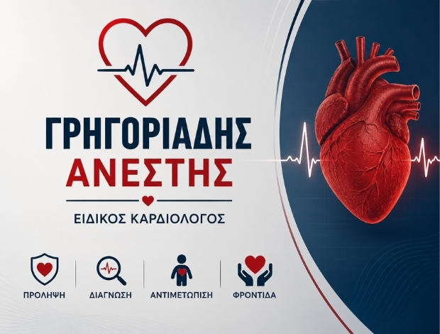 ΕΙΔΙΚΟΣ ΚΑΡΔΙΟΛΟΓΟΣ ΝΕΑ ΠΕΝΤΕΛΗ ΑΤΤΙΚΗΣ ΓΡΗΓΟΡΙΑΔΗΣ ΑΝΕΣΤΗΣ