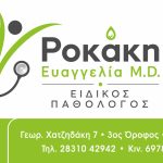 ΕΙΔΙΚΟΣ-ΠΑΘΟΛΟΓΟΣ-ΡΕΘΥΜΝΟ-ΡΟΚΑΚΗ-ΕΥΑΓΓΕΛΙΑ