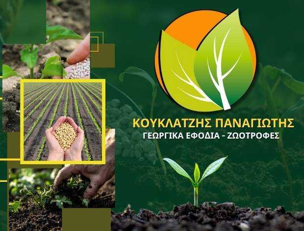 ΓΕΩΡΓΙΚΑ ΕΦΟΔΙΑ ΣΚΥΔΡΑ  ΚΟΥΚΛΑΤΖΗΣ ΠΑΝΑΓΙΩΤΗΣ ΕΕ