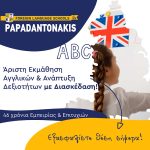 ΚΕΝΤΡΑ-ΞΕΝΩΝ-ΓΛΩΣΣΩΝ-ΠΕΡΑΜΑ-ΠΑΠΑΔΑΝΤΩΝΑΚΗ