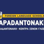 ΚΕΝΤΡΑ-ΞΕΝΩΝ-ΓΛΩΣΣΩΝ-ΠΕΡΑΜΑ-ΠΑΠΑΔΑΝΤΩΝΑΚΗ