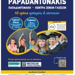 ΚΕΝΤΡΑ-ΞΕΝΩΝ-ΓΛΩΣΣΩΝ-ΠΕΡΑΜΑ-ΠΑΠΑΔΑΝΤΩΝΑΚΗ