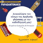 ΚΕΝΤΡΑ-ΞΕΝΩΝ-ΓΛΩΣΣΩΝ-ΠΕΡΑΜΑ-ΠΑΠΑΔΑΝΤΩΝΑΚΗ