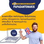 ΚΕΝΤΡΑ-ΞΕΝΩΝ-ΓΛΩΣΣΩΝ-ΠΕΡΑΜΑ-ΠΑΠΑΔΑΝΤΩΝΑΚΗ