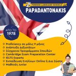 ΚΕΝΤΡΑ-ΞΕΝΩΝ-ΓΛΩΣΣΩΝ-ΠΕΡΑΜΑ-ΠΑΠΑΔΑΝΤΩΝΑΚΗ
