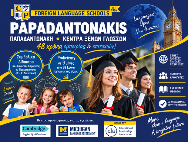 ΚΕΝΤΡΑ ΞΕΝΩΝ ΓΛΩΣΣΩΝ ΠΕΡΑΜΑ  ΠΑΠΑΔΑΝΤΩΝΑΚΗ – ΚΕΝΤΡΑ ΞΕΝΩΝ ΓΛΩΣΣΩΝ
